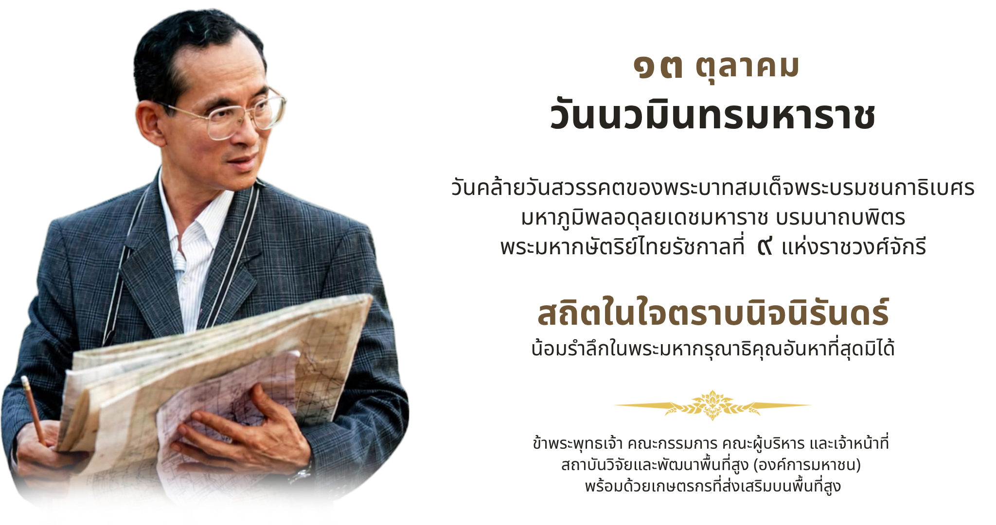 ๑๓ ตุลาคม วันนวมินทรมหาราช สถิตในใจตราบนิจนิรันดร์ น้อมรำลึกในพระมหากรุณาธิคุณอันหาที่สุดมิได้ - ข้าพระพุทธเจ้า สวพส.