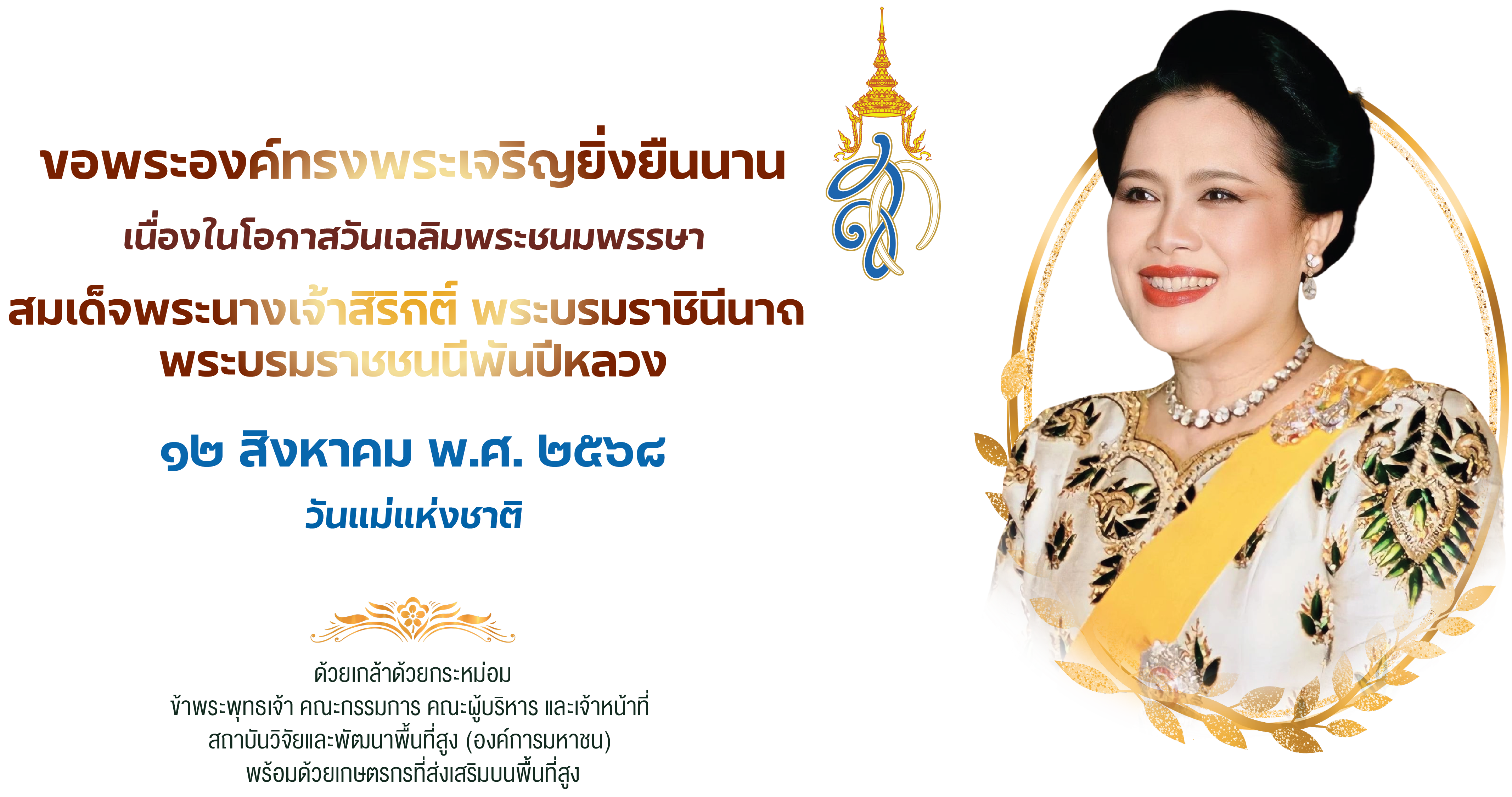 ขอพระองค์ทรงพระเจริญยิ่งยืนนาน - เนื่องในโอกาสวันเฉลิมพระชนมพรรษา สมเด็จพระนางเจ้าสิริกิติ์ พระบรมราชินีนาถ - วันที่ ๑๒ สิงหาคม ๒๕๖๘ - ข้าพระพุทธเจ้า สวพส.