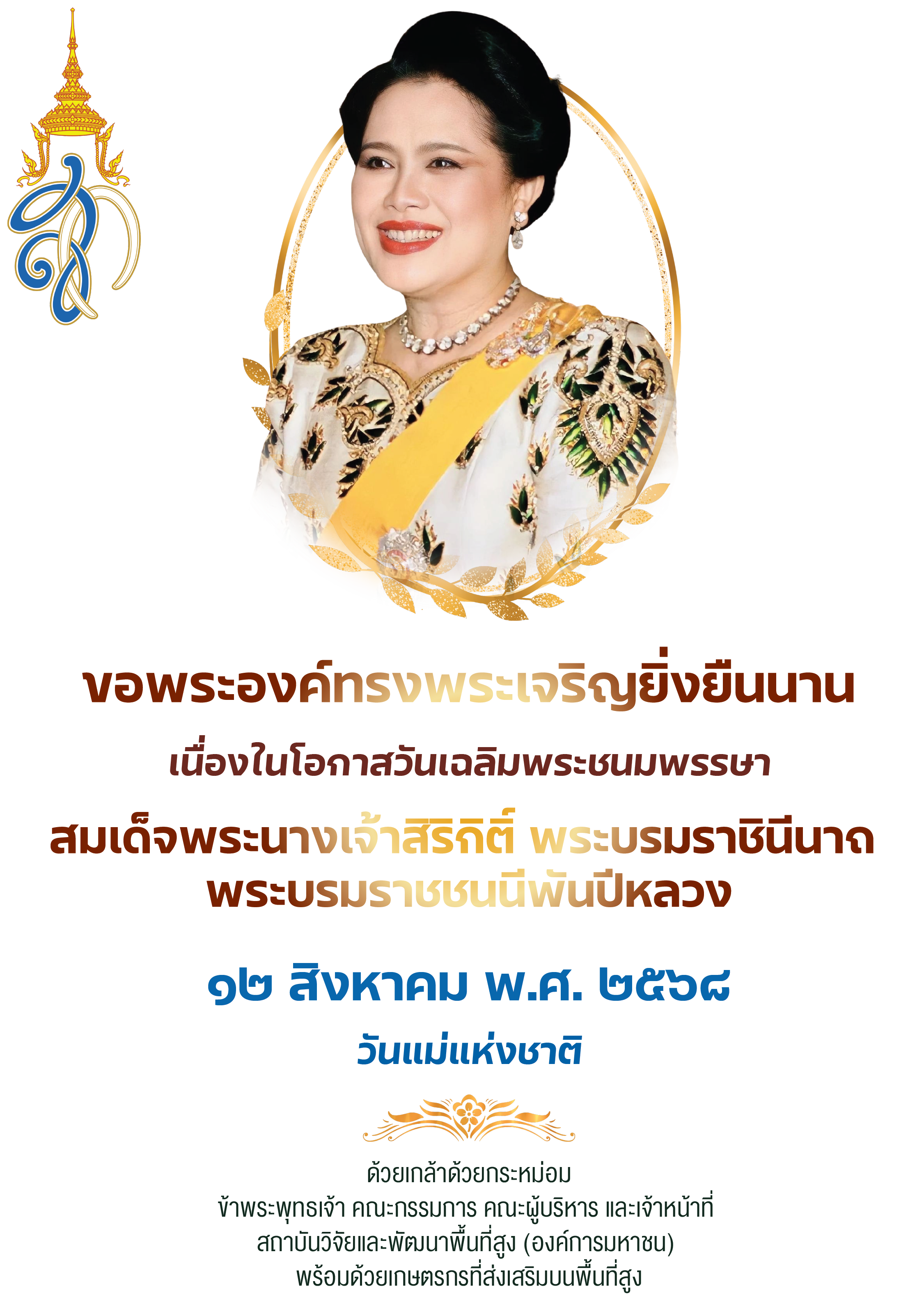 ขอพระองค์ทรงพระเจริญยิ่งยืนนาน - เนื่องในโอกาสวันเฉลิมพระชนมพรรษา สมเด็จพระนางเจ้าสิริกิติ์ พระบรมราชินีนาถ - วันที่ ๑๒ สิงหาคม ๒๕๖๘ - ข้าพระพุทธเจ้า สวพส.