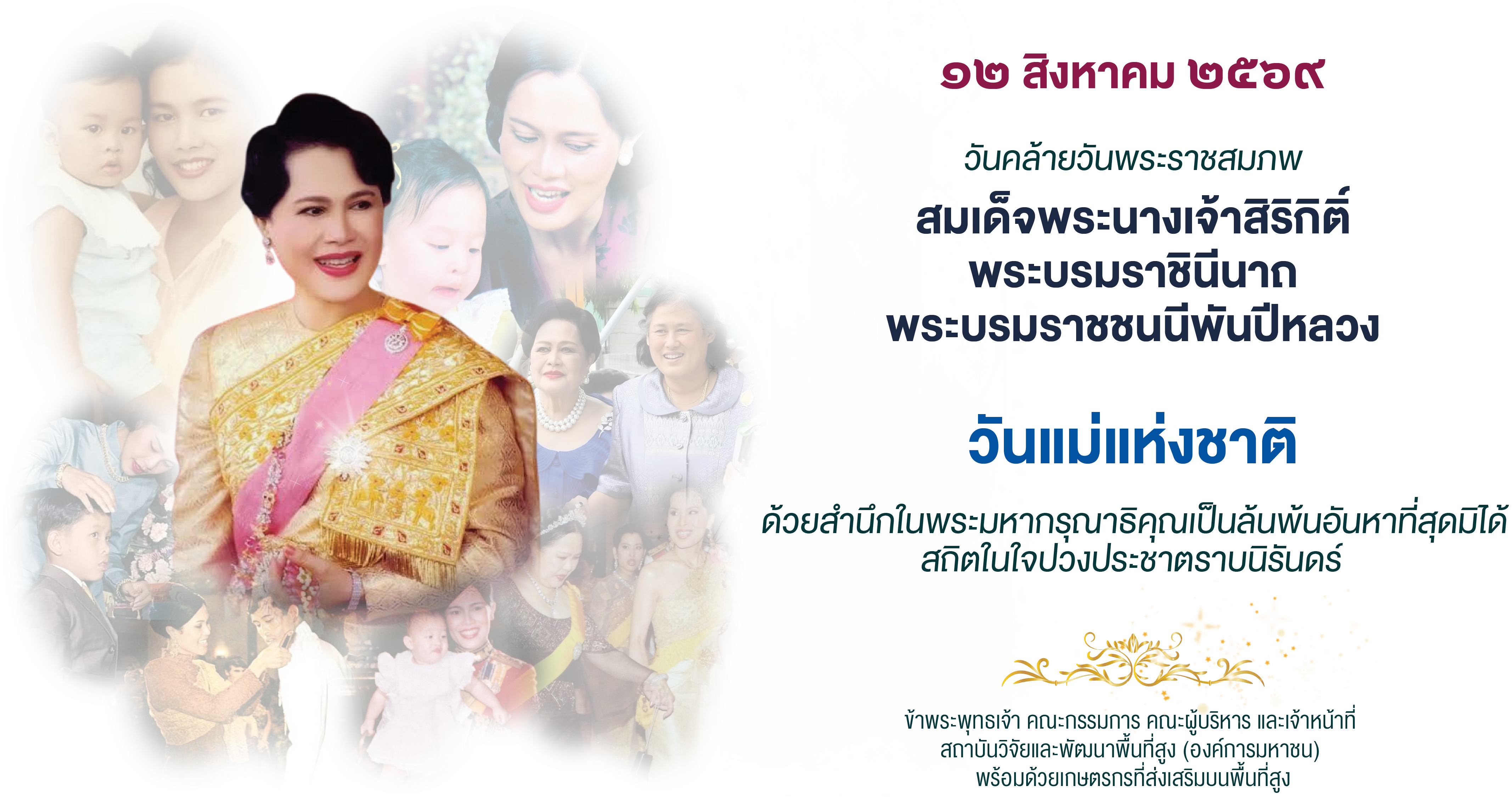 วันคล้ายวันพระราชสมภพ สมเด็จพระนางเจ้าสิริกิติ์ พระบรมราชินีนาถ พระบรมราชชนนีพันปีหลวง - วันที่ ๑๒ สิงหาคม ๒๕๖๙ - ข้าพระพุทธเจ้า สวพส.