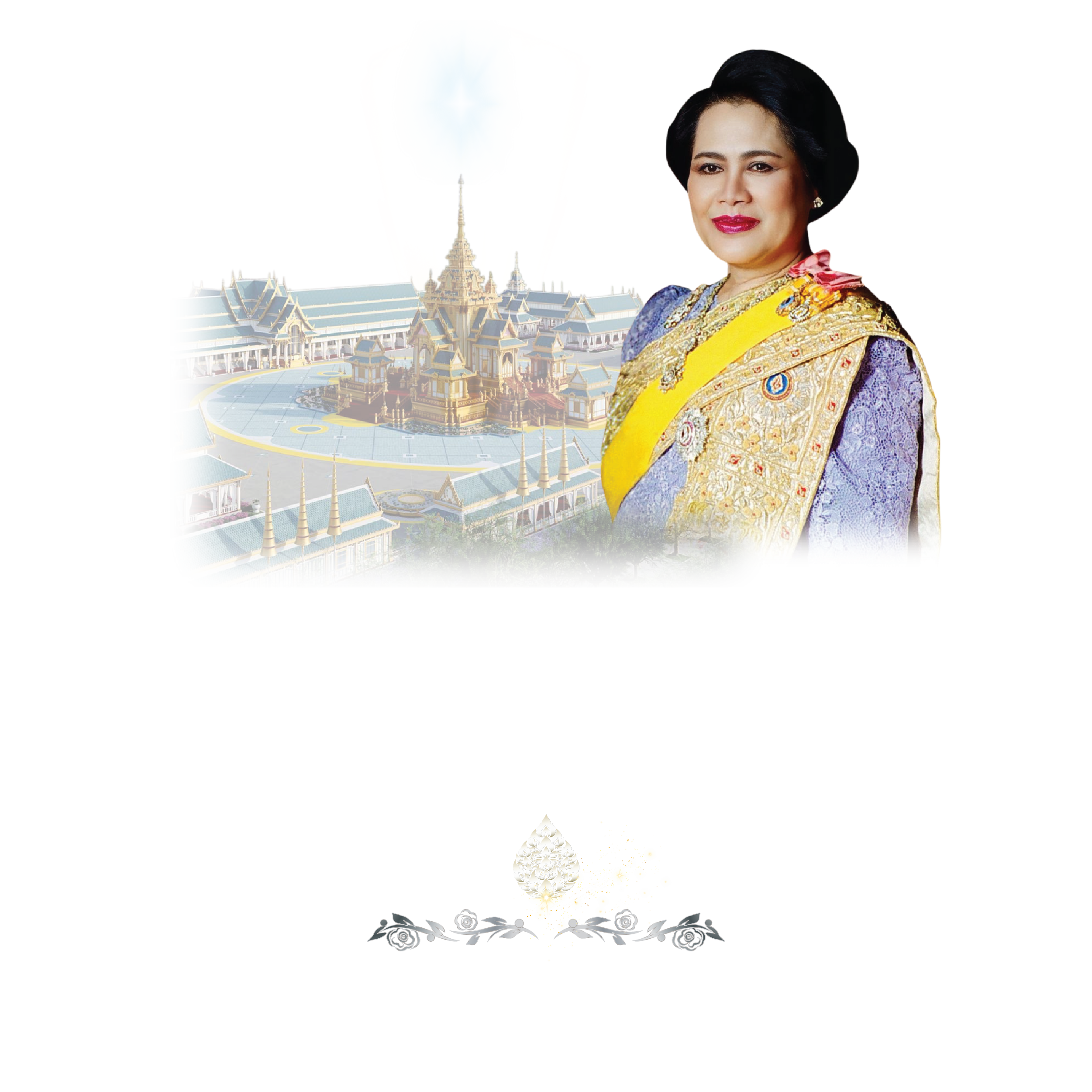 สถิตอยู่ในใจตราบนิรันดร์ น้อมศิระกราน กราบแทบพระยุคลบาท ด้วยสำนึกในพระมหากรุณาธิคุณเป็นล้นพ้นอันหาที่สุดมิได้ - ข้าพระพุทธเจ้า สวพส.