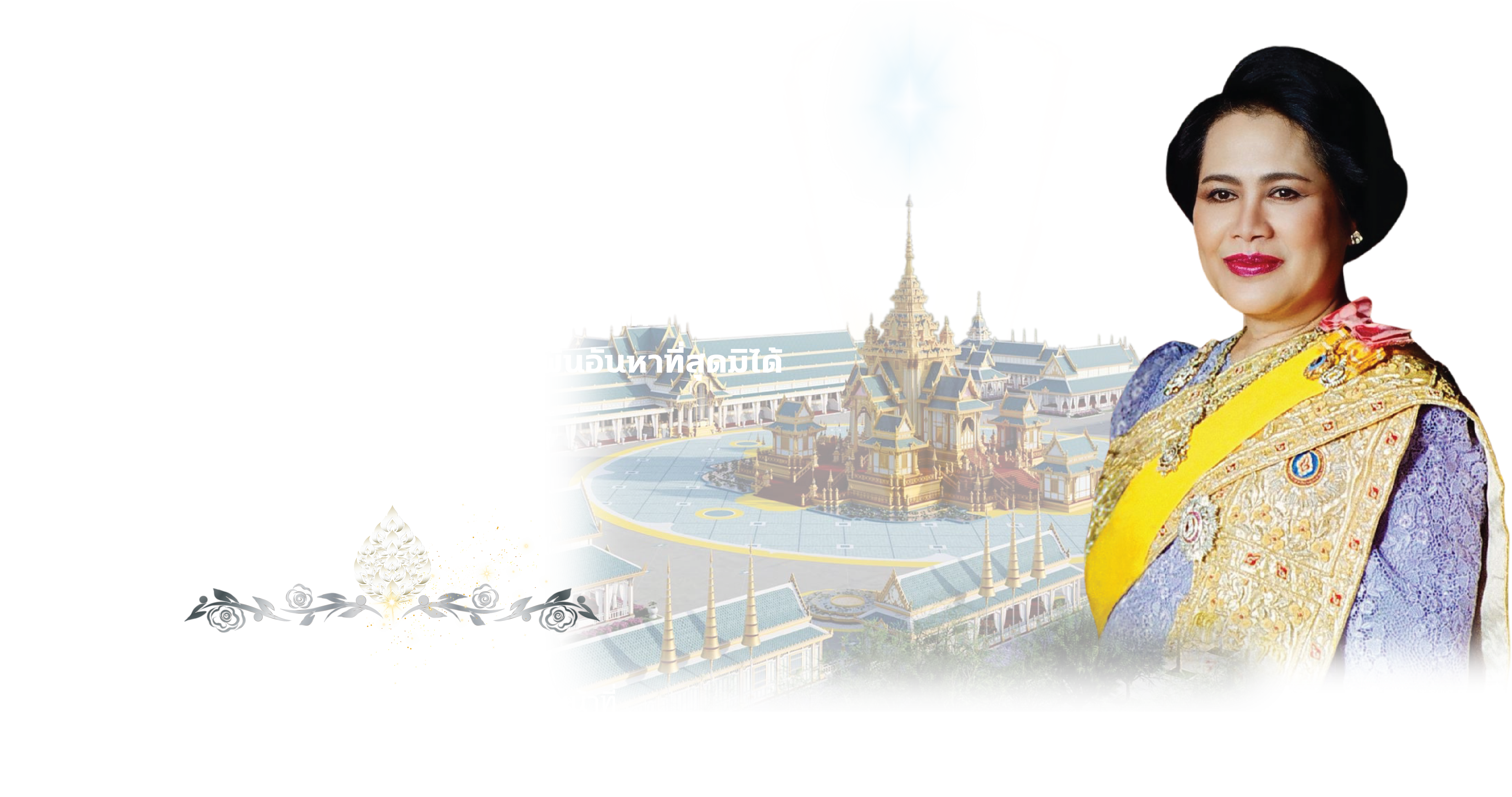 สถิตอยู่ในใจตราบนิรันดร์ น้อมศิระกราน กราบแทบพระยุคลบาท ด้วยสำนึกในพระมหากรุณาธิคุณเป็นล้นพ้นอันหาที่สุดมิได้ - ข้าพระพุทธเจ้า สวพส.