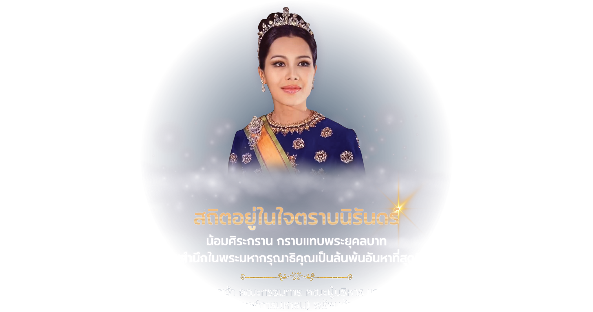 สถิตอยู่ในใจตราบนิรันดร์ น้อมศิระกราน กราบแทบพระยุคลบาท ด้วยสำนึกในพระมหากรุณาธิคุณเป็นล้นพ้นอันหาที่สุดมิได้ - ข้าพระพุทธเจ้า สวพส.