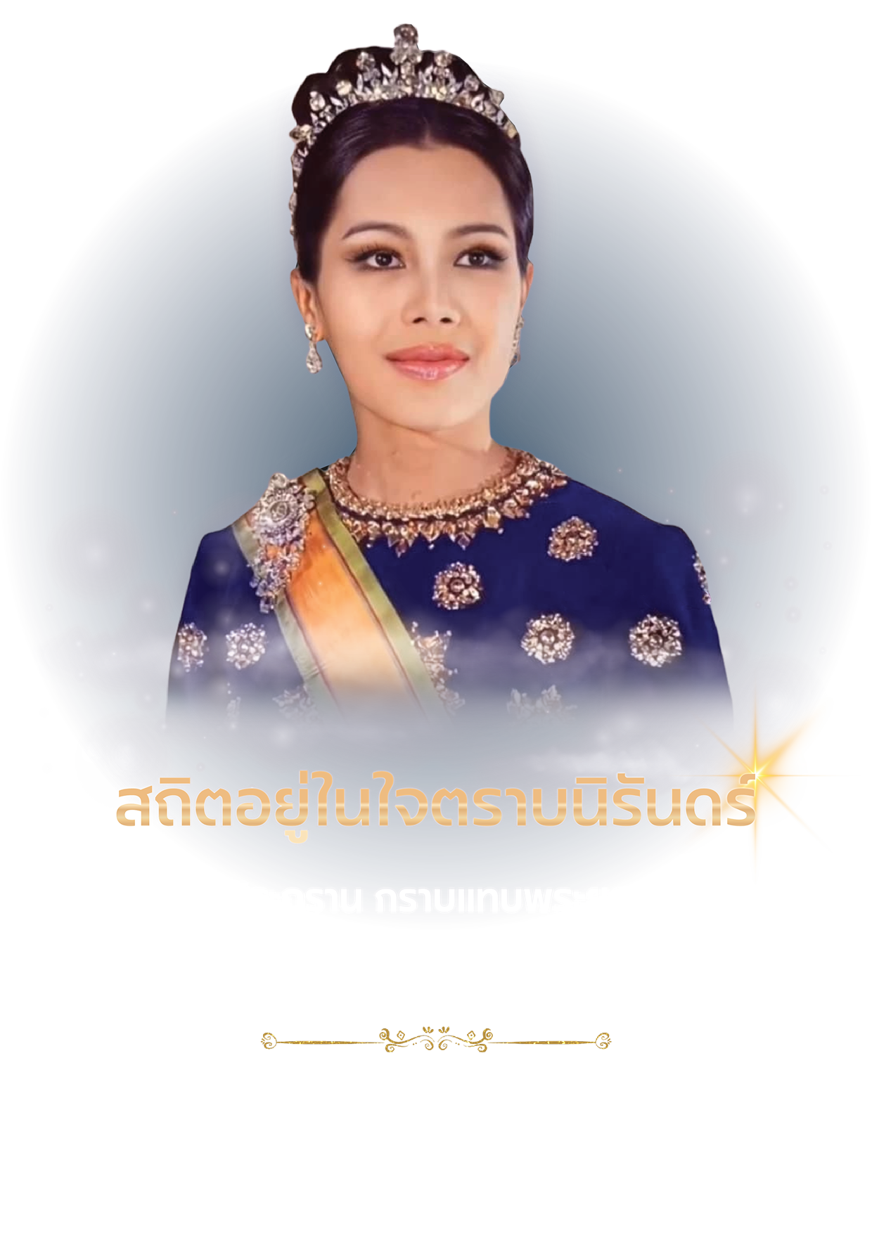 สถิตอยู่ในใจตราบนิรันดร์ น้อมศิระกราน กราบแทบพระยุคลบาท ด้วยสำนึกในพระมหากรุณาธิคุณเป็นล้นพ้นอันหาที่สุดมิได้ - ข้าพระพุทธเจ้า สวพส.
