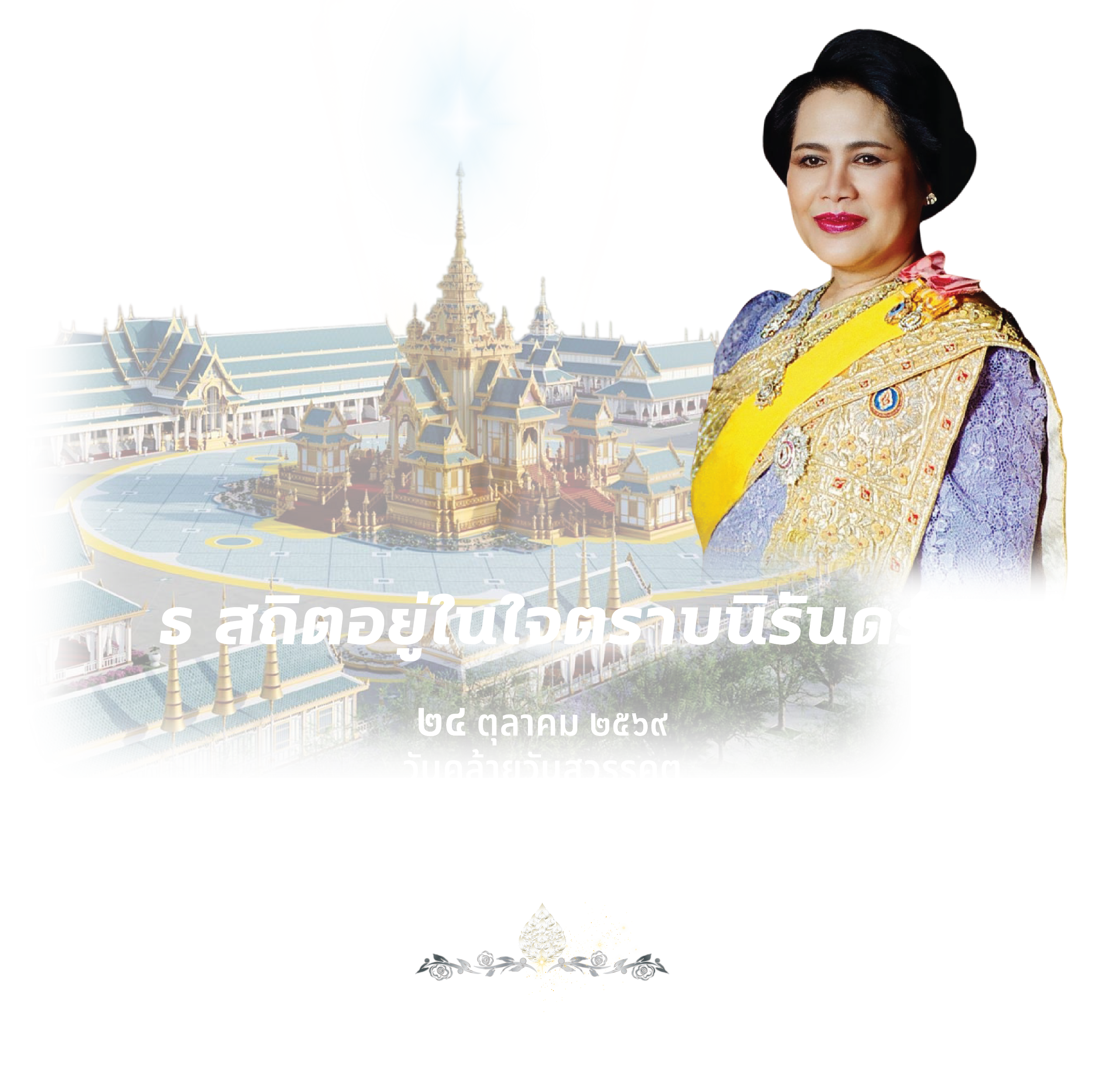 ธ สถิตในดวงใจตราบนิจนิรันดร์ ๒๔ ตุลาคม ๒๕๖๙ วันคล้ายวันสวรรคต สมเด็จพระนางเจ้าสิริกิติ์ พระบรมราชินีนาถ พระบรมราชชนนีพันปีหลวง น้อมรำลึกในพระมหากรุณาธิคุณอย่างหาที่สุดมิได้ - ข้าพระพุทธเจ้า สวพส.