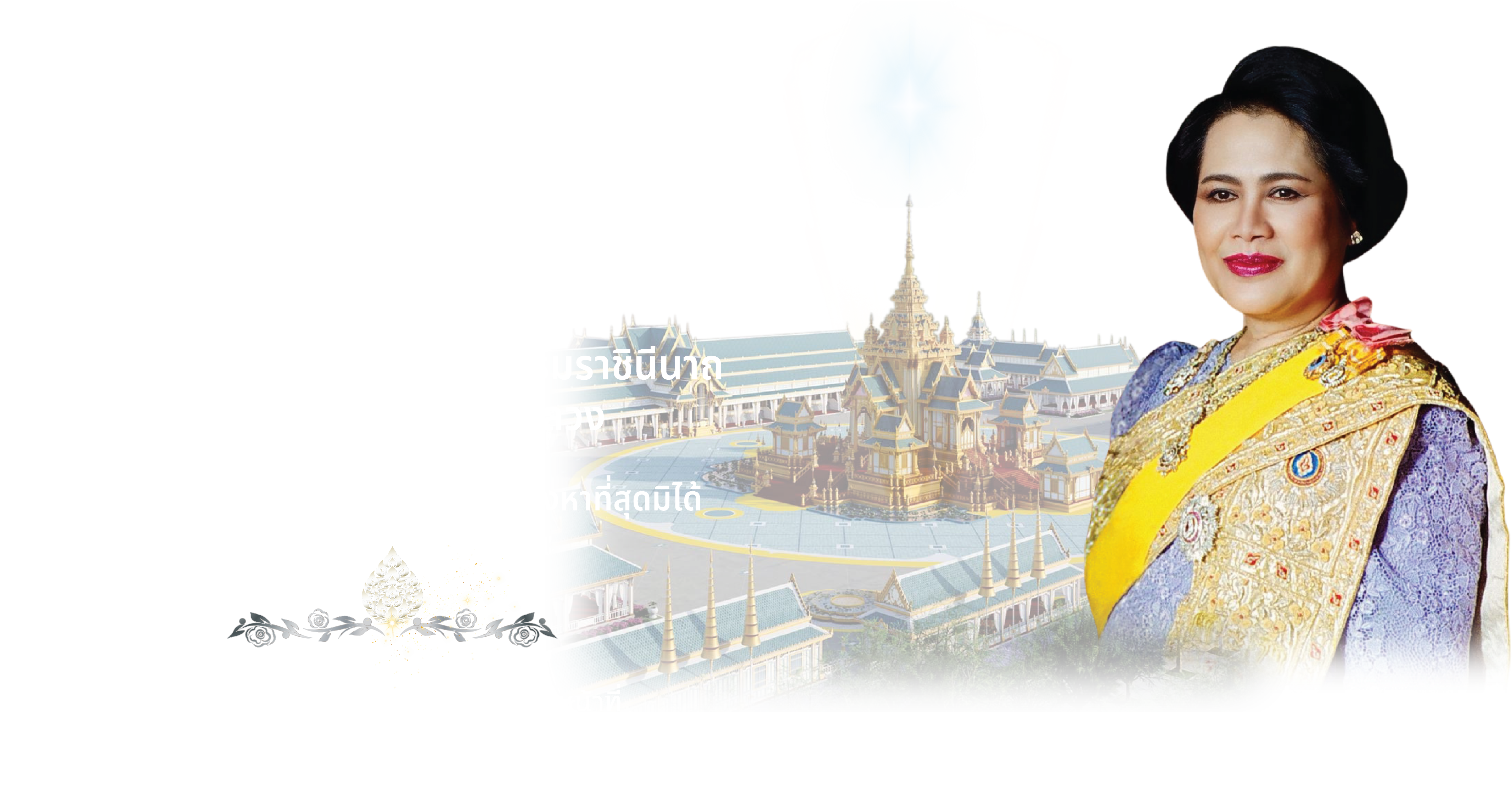 ธ สถิตในดวงใจตราบนิจนิรันดร์ ๒๔ ตุลาคม ๒๕๖๙ วันคล้ายวันสวรรคต สมเด็จพระนางเจ้าสิริกิติ์ พระบรมราชินีนาถ พระบรมราชชนนีพันปีหลวง น้อมรำลึกในพระมหากรุณาธิคุณอย่างหาที่สุดมิได้ - ข้าพระพุทธเจ้า สวพส.
