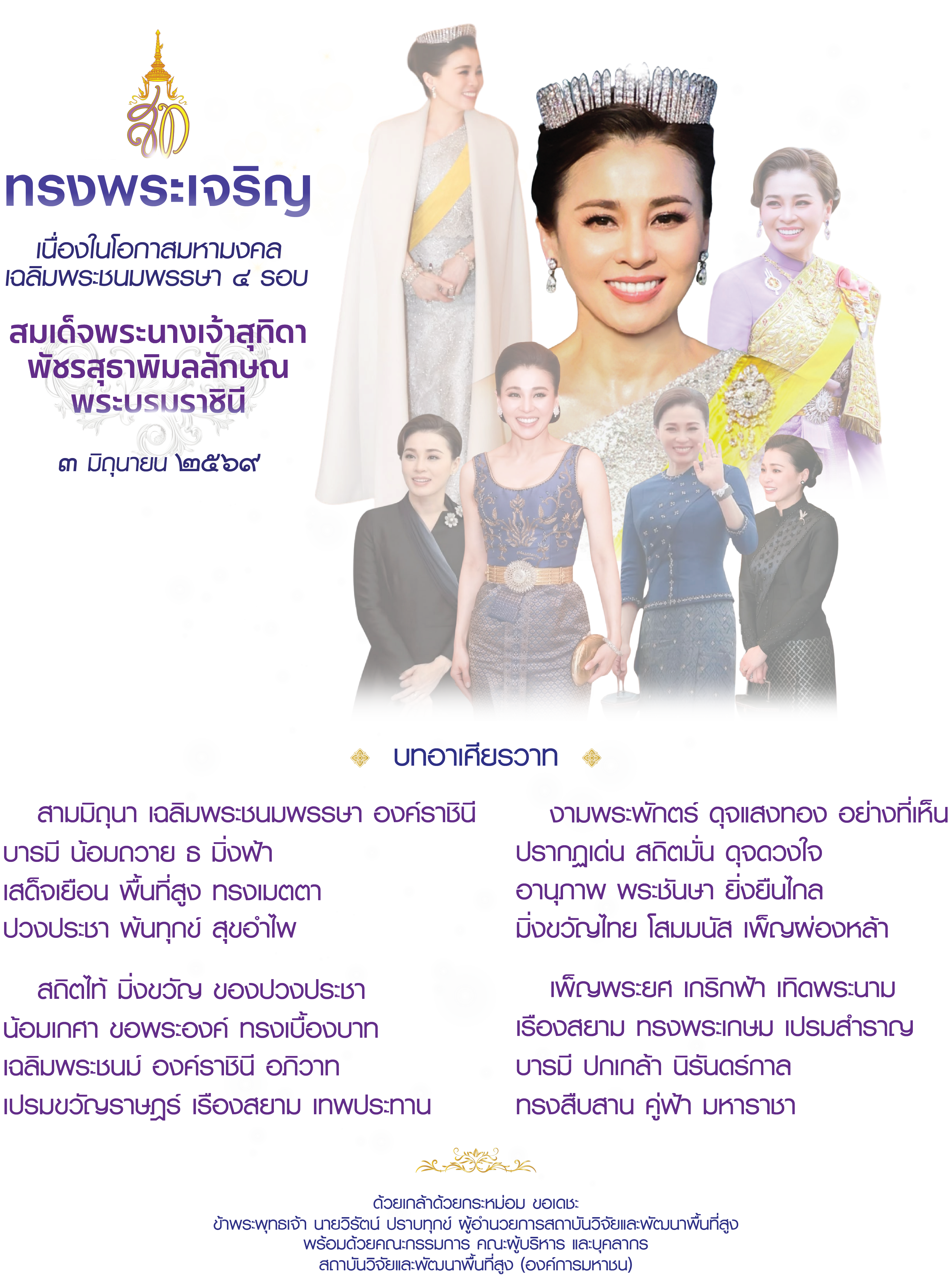 ๓ มิถุนายน ๒๕๖๙ สมเด็จพระนางเจ้าสุทิดา พัชรสุธาพิมลลักษณ ทรงพระเจริญ - สวพส.