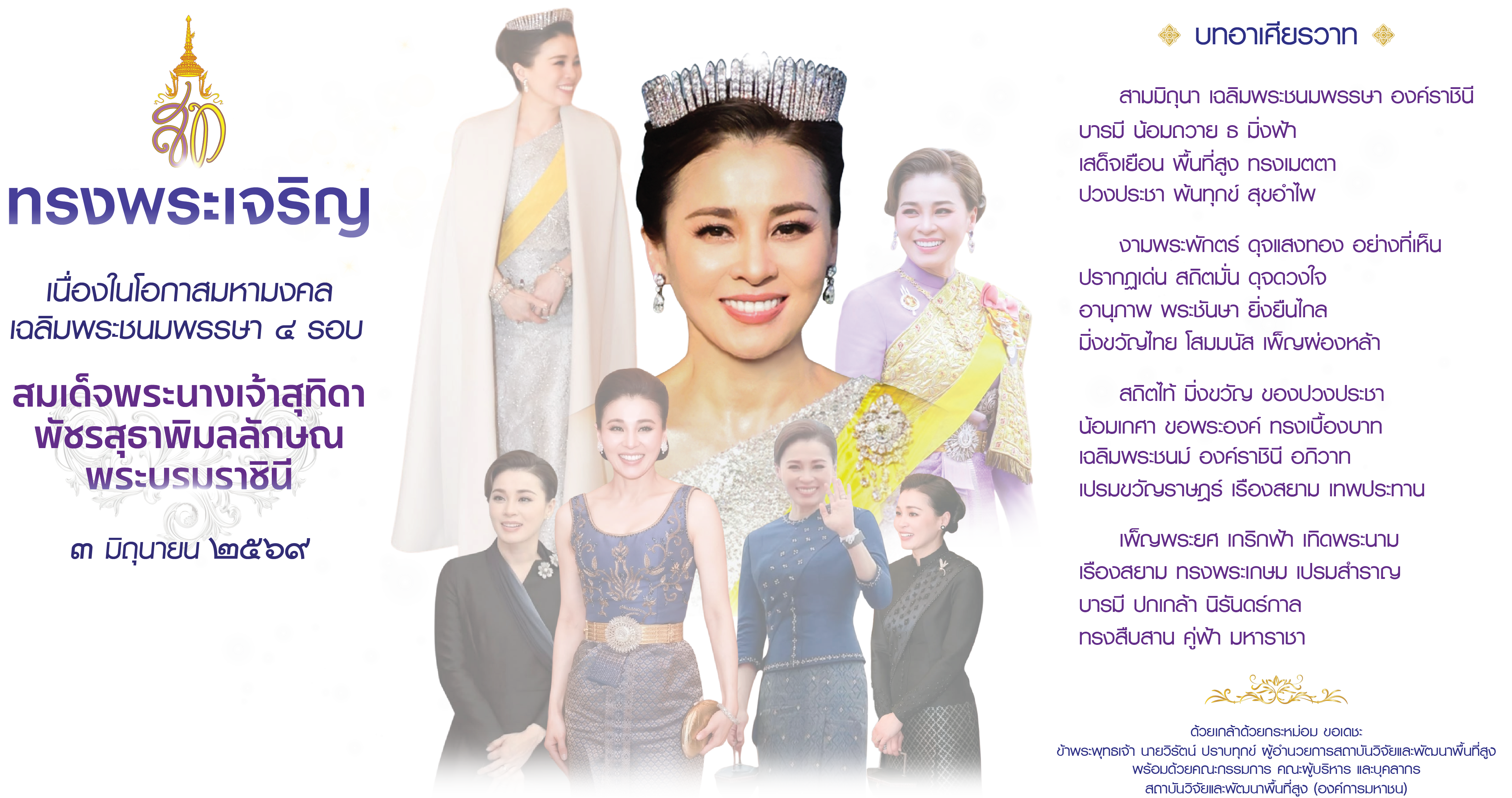๓ มิถุนายน ๒๕๖๙ สมเด็จพระนางเจ้าสุทิดา พัชรสุธาพิมลลักษณ ทรงพระเจริญ - สวพส.