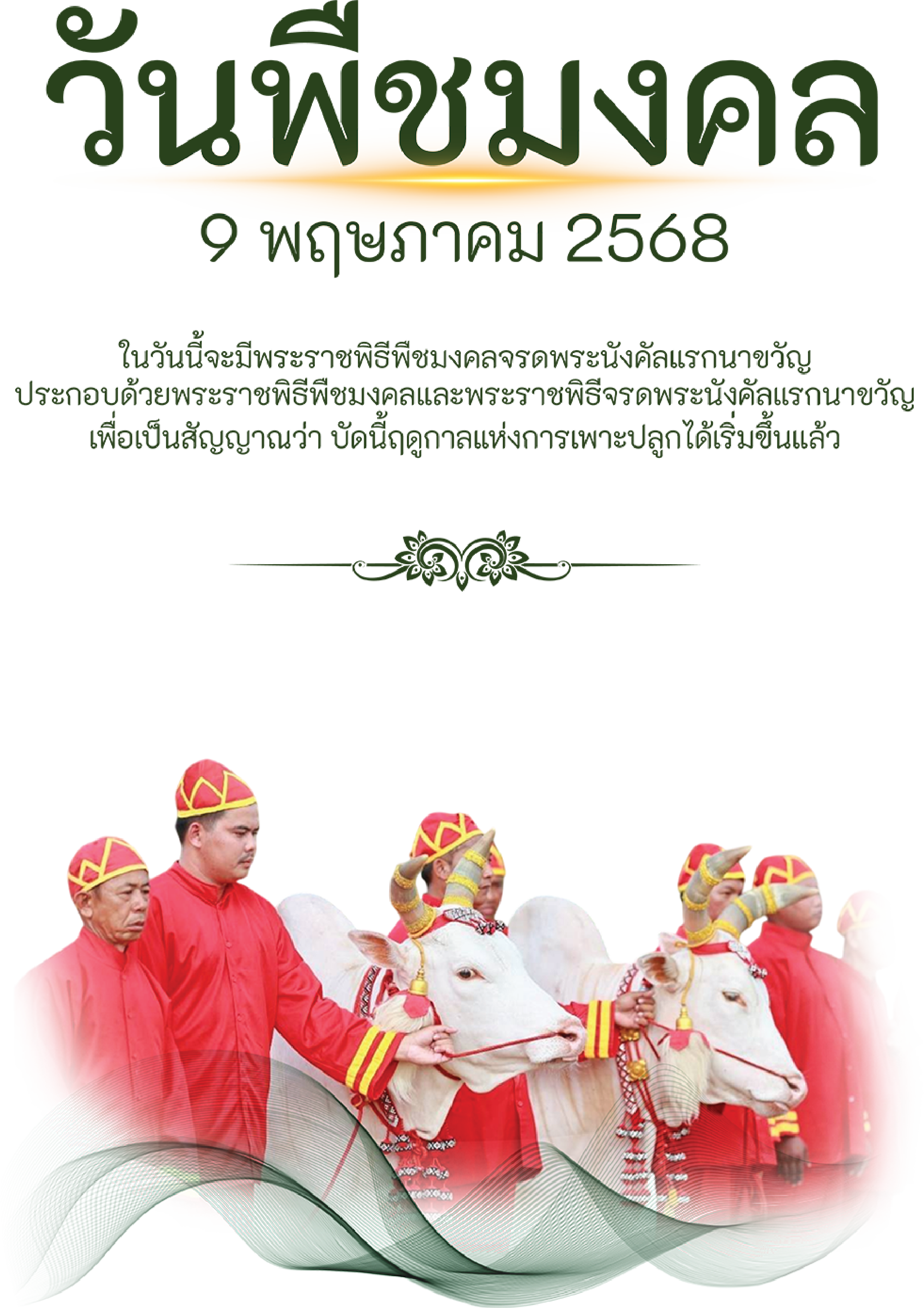 พระราชพิธีพืชมงคลจรดพระนังคัลแรกนาขวัญ ๙ พฤษภาคม ๒๕๖๘ วันพืชมงคล - สวพส.
