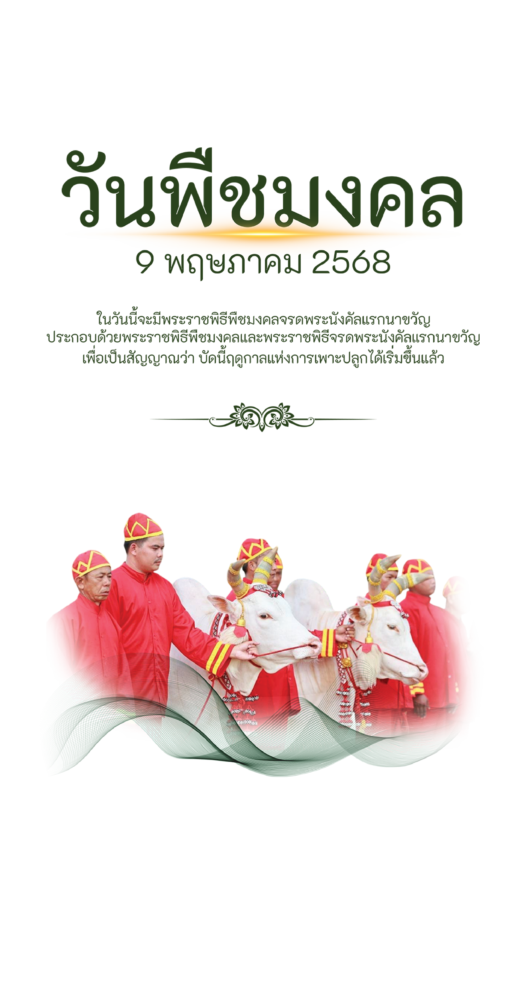 พระราชพิธีพืชมงคลจรดพระนังคัลแรกนาขวัญ ๙ พฤษภาคม ๒๕๖๘ วันพืชมงคล - สวพส.
