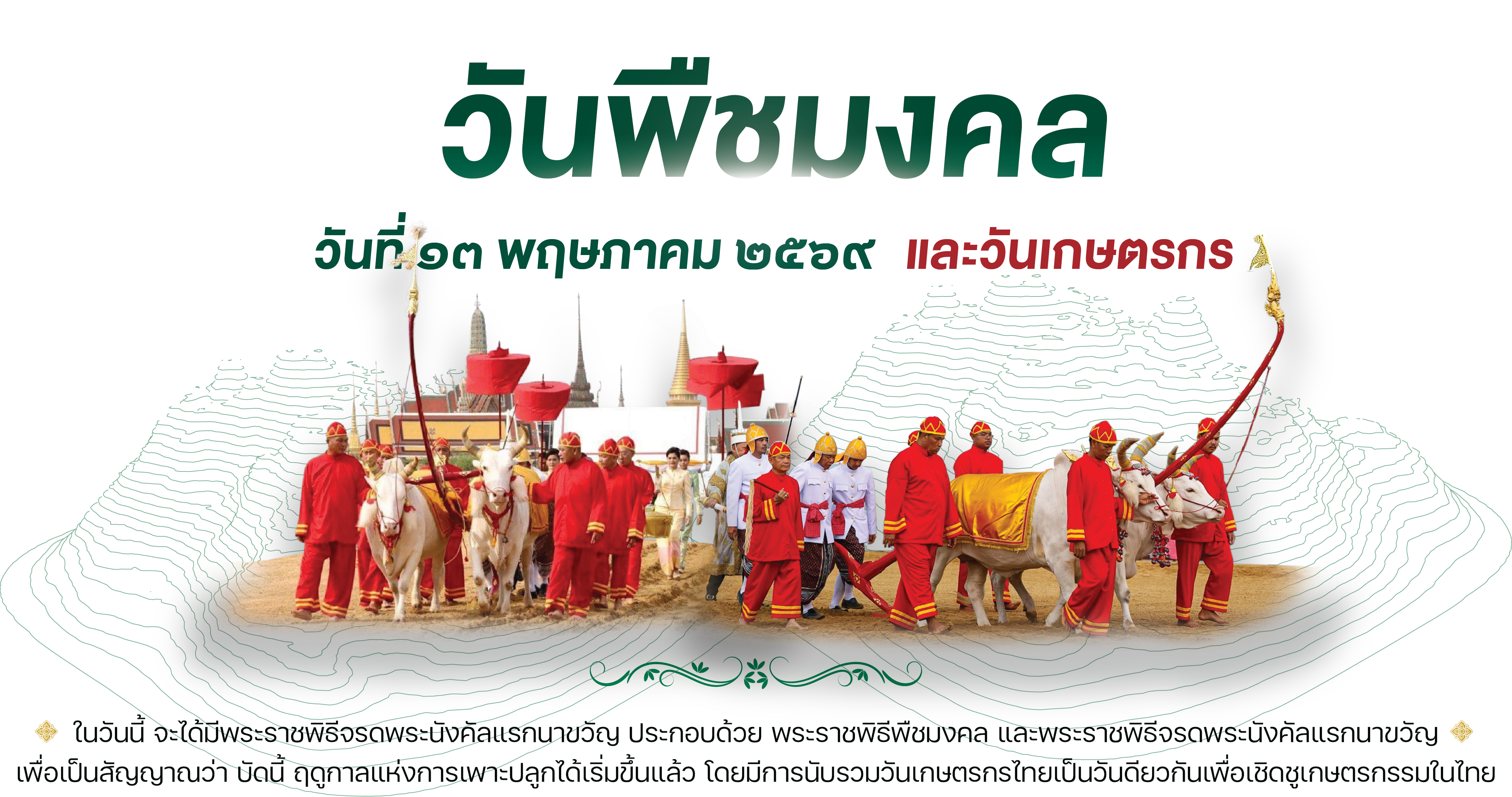 ๑๓ พฤษภาคม ๒๕๖๙ พระราชพิธีจรดพระนังคัลแรกนาขวัญ - วันพืชมงคล - สวพส.