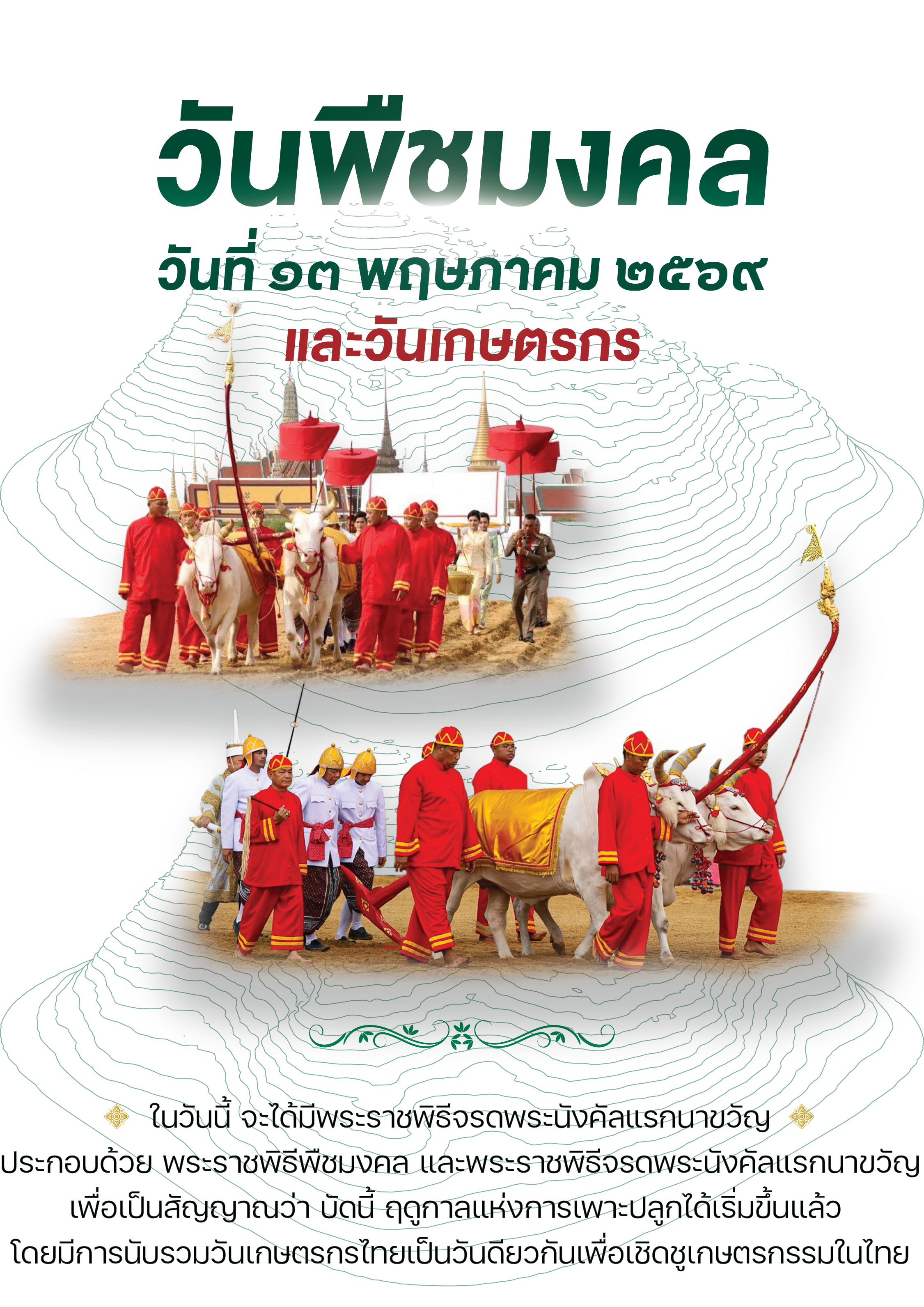 ๑๓ พฤษภาคม ๒๕๖๙ พระราชพิธีจรดพระนังคัลแรกนาขวัญ - วันพืชมงคล - สวพส.