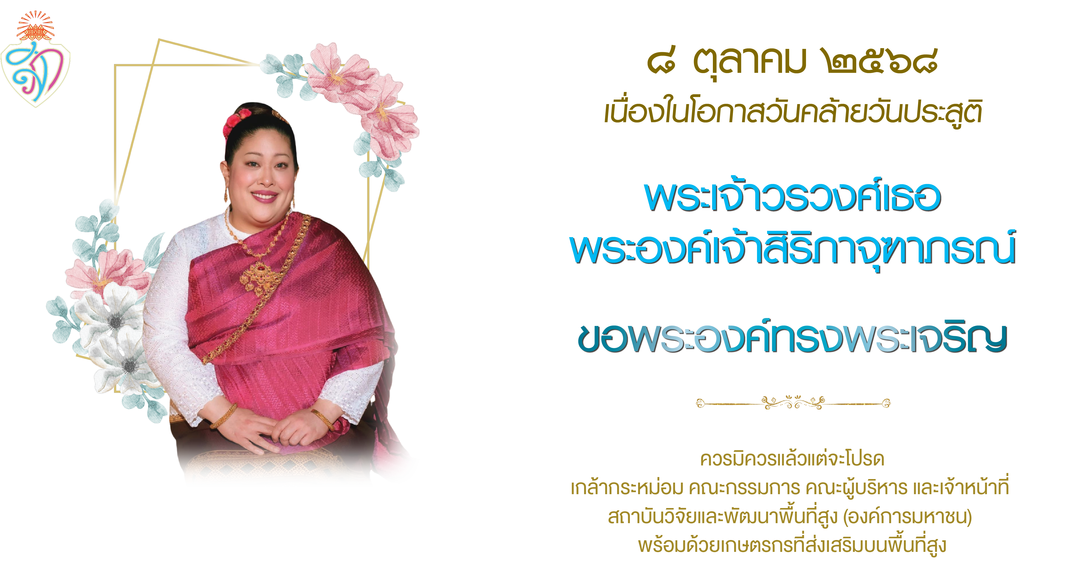 ขอพระองค์ทรงพระเจริญ - เนื่องในโอกาสวันคล้ายวันประสูติ พระเจ้าวรวงศ์เธอ พระองค์เจ้าสิริภาจุฑาภรณ์ - วันที่ ๘ ตุลาคม ๒๕๖๘