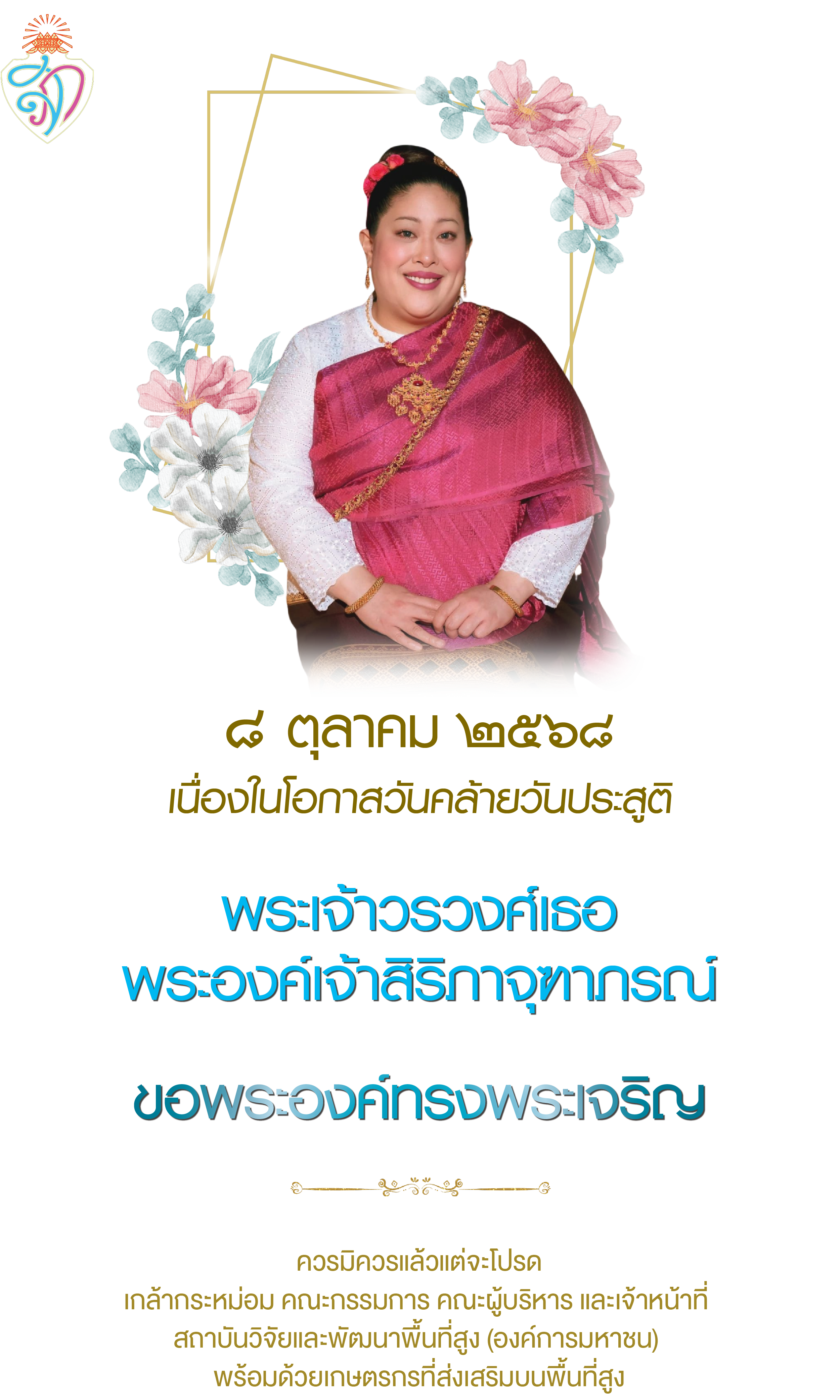 ขอพระองค์ทรงพระเจริญ - เนื่องในโอกาสวันคล้ายวันประสูติ พระเจ้าวรวงศ์เธอ พระองค์เจ้าสิริภาจุฑาภรณ์ - วันที่ ๘ ตุลาคม ๒๕๖๘