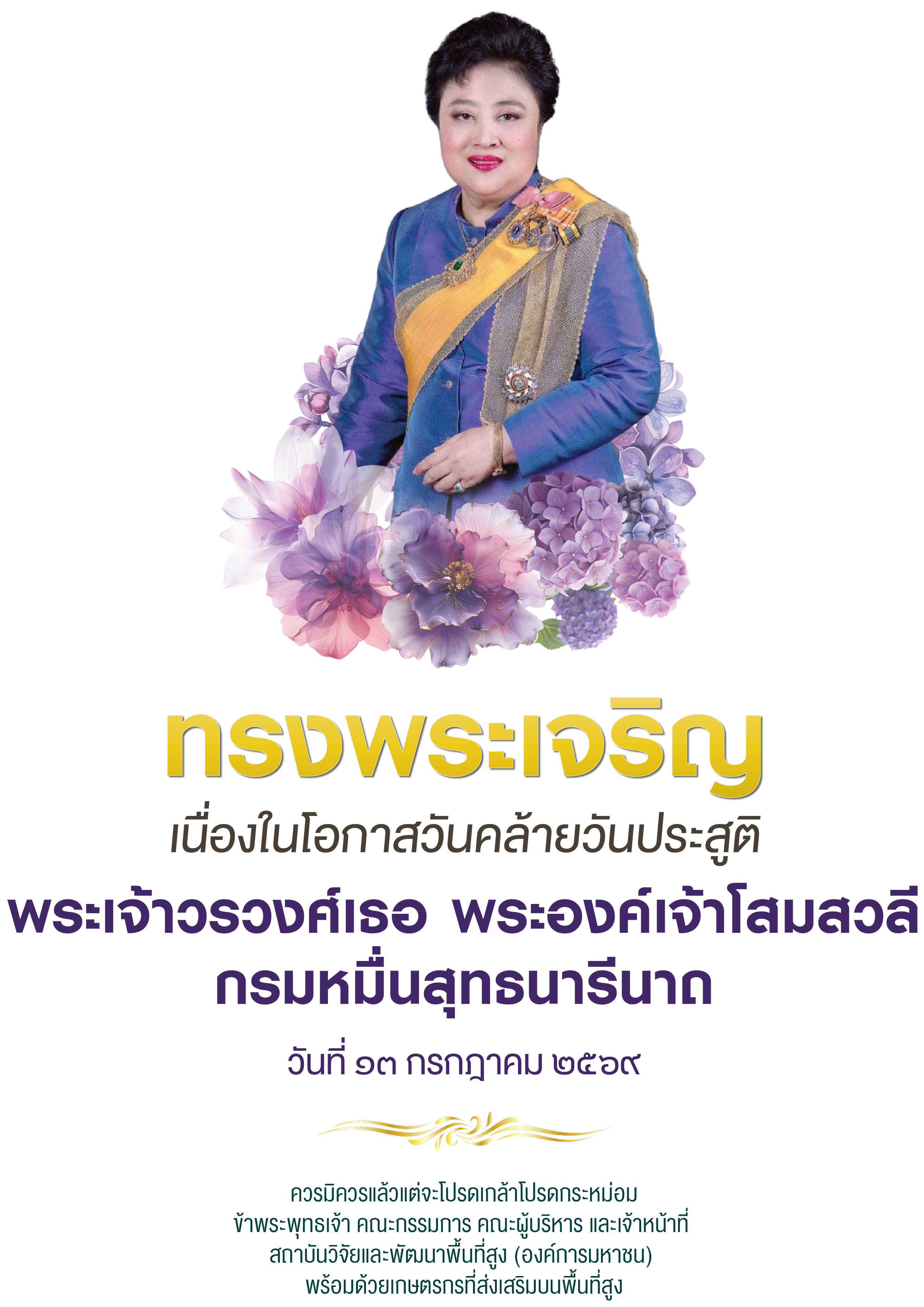 ๑๓ กรกฎาคม ๒๕๖๙: เนื่องในโอกาสวันคล้ายวันประสูติ พระเจ้าวรวงศ์เธอ พระองค์เจ้าโสมสวลี กรมหมื่นสุทธนารีนาถ: ทรงพระเจริญ (สวพส.)