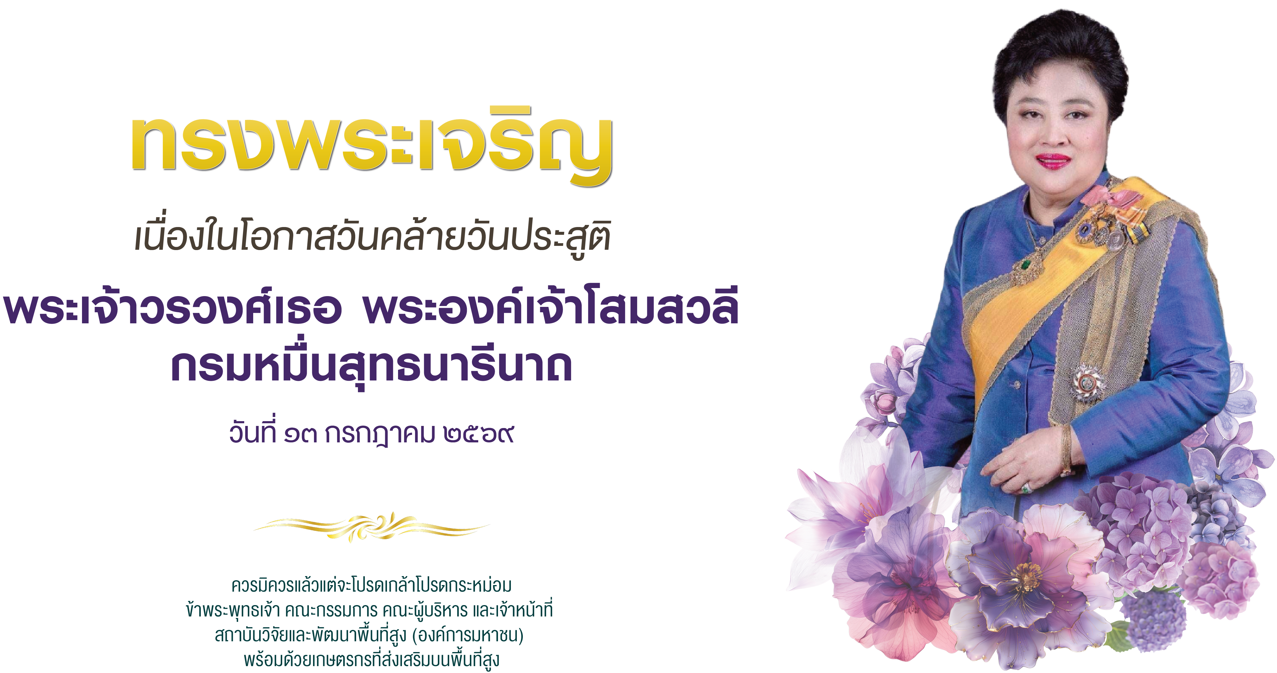 ๑๓ กรกฎาคม ๒๕๖๙: เนื่องในโอกาสวันคล้ายวันประสูติ พระเจ้าวรวงศ์เธอ พระองค์เจ้าโสมสวลี กรมหมื่นสุทธนารีนาถ: ทรงพระเจริญ (สวพส.)
