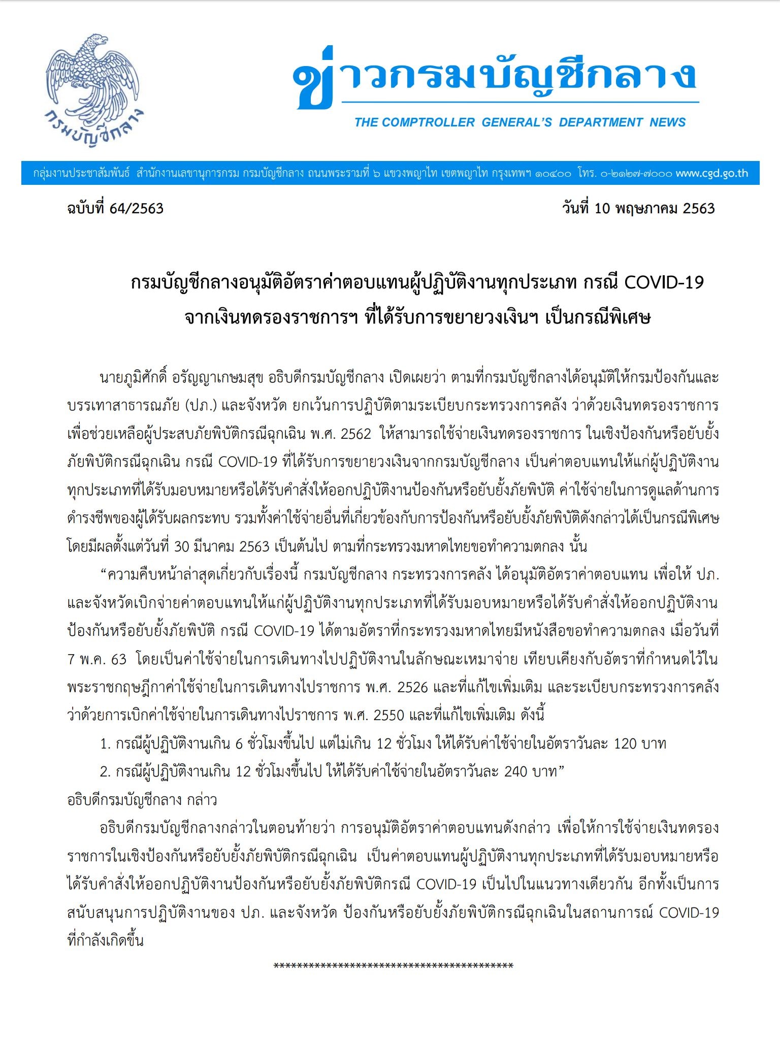 ข่าวกรมบัญชีกลาง ฉบับที่ 64/2563